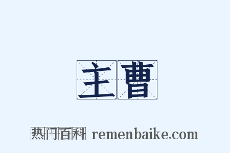 主曹是什么意思的图片